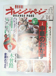 オレンジページ　1992/2/2
