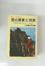 登山技術と用具