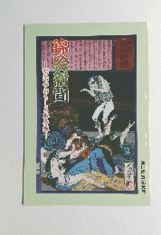 綿絵新聞　明治のおもしろ事件簿