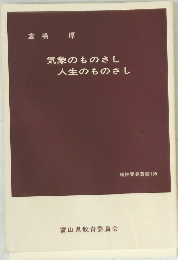 気象のものさし 人生のものさし