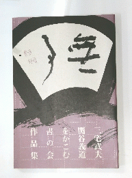 三宅武夫関谷義道をかこむ作品集