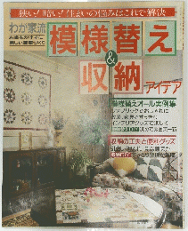 模様替え & 収納 アイデア