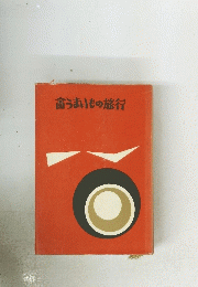 言うまいもの旅行