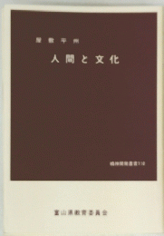 人間と文化