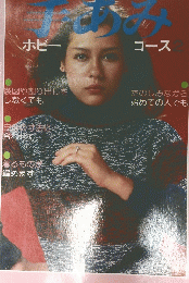 手あみ　ホビー コース2