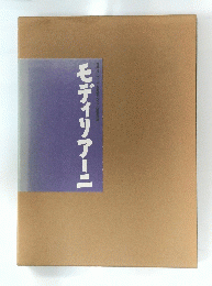 モディリアーニ