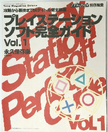プレイステーション　ソフト完全ガイド　Vol.1