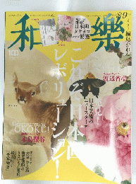 和薬　No.205　2022年8.9月号