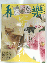 和薬　No.205　2022年8.9月号