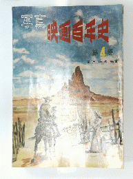 映画百年史４