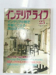 インテリアライフ　23号