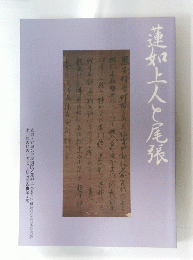 蓮如上人と尾張