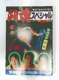 新日本プロレス パンフレット 闘魂スペシャル Vol.49