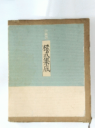 　株式集成