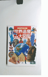 世界遺産大図鑑