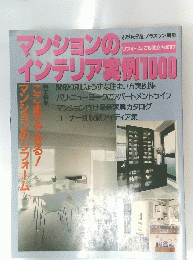 マンションのインテリア実例1000