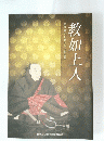 東本願寺を開かれた御生涯　教如上人
