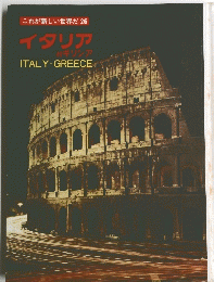 これが新しい世界だ26　イタリア