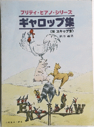 プリティ・ピアノ・シリーズギャロップ集