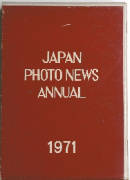 JAPAN　PHOTO　NEWS　ANNUAL　１９７１年号