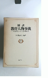 図説 教育人物事典