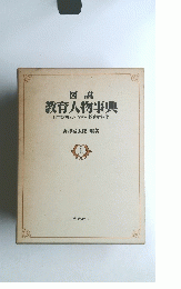 図説 教育人物事典　日本教育史のなかの教育者群像　上