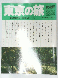 東京の旅　朝日旅の百科