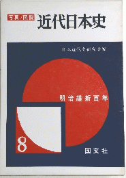 写真/図説 近代日本史 8