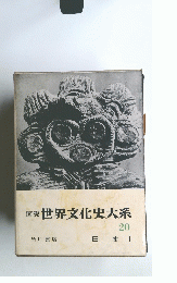 図説 世界文化史大系 20 日本 I