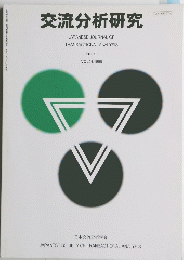 交流分析研究　1999年　vol 24