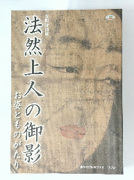 法然上人の御影