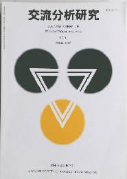 交流分析研究 No.1 Vol.32 2007
