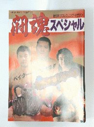 新日本プロレスリング・マガジンダースペシャル