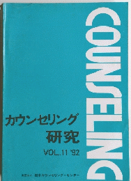 カウンセリング研究 Vol.11 1992