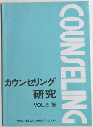 COUNSELING　カウンセリング 研究 VOL.6