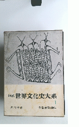 図説世界文化史大系１