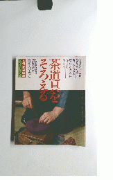 茶道シリーズ2 茶道具をそろえる
