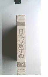 日本写真年鑑 '72