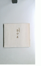 香合展