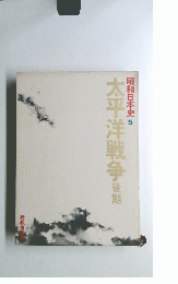 昭和日本史 5 太平洋戦争 後期
