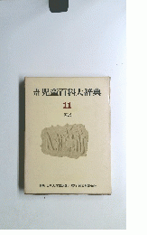児童百科大辞典１１