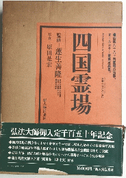 四国霊場　