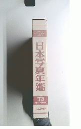 日本写真年鑑１９７３年号