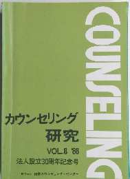 カウンセリング 研究 VOL.8 