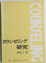 カウンセリング 研究 VOL.7
