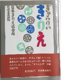 日本まりえ協会編
