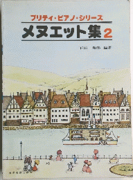 プリティ・ピアノ・シリーズ メヌエット集2