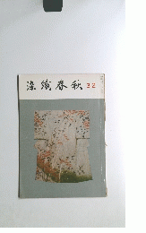 染織春秋32