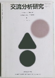 交流分析研究　No.1 Vol.21 1996
