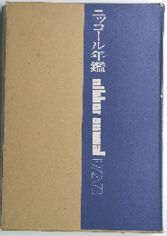 ニッコール年鑑 nikkor annual 1972/73